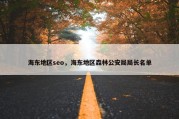 海东地区seo，海东地区森林公安局局长名单