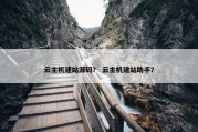 云主机建站源码？ 云主机建站助手？