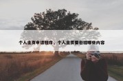 个人主页申请程序，个人主页要包括哪些内容