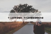 个人主页申请程序，个人主页要包括哪些内容