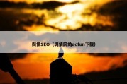 舆情SEO（舆情网站acfun下载）