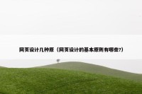 网页设计几种原（网页设计的基本原则有哪些?）