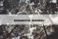 报名网站建设价格，报名网站设计