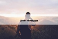 关于seo郑州的信息