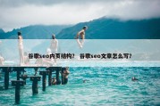 谷歌seo内页结构？ 谷歌seo文章怎么写？