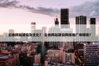 云南网站建设及优化？ 云南网站建设网络推广有哪些？