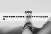 常州市场管理系统网站开发，江苏省常州市市场监督管理局