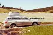 服饰品牌网页设计html？ 服装品牌网页设计？