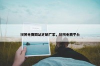 拼团电商网站定制厂家，拼团电商平台