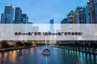 南京seo推广软件（南京seo推广软件有哪些）