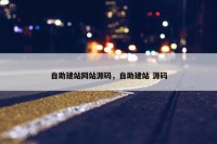 自助建站网站源码，自助建站 源码