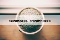 拖放式建站系统源码（拖拽式建站怎么实现的）