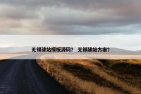无锡建站模板源码？ 无锡建站方案？