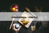 云建站系统源码php（云建站平台）