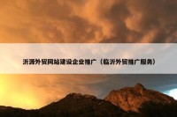 沂源外贸网站建设企业推广（临沂外贸推广服务）