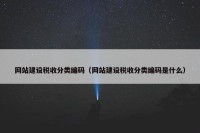 网站建设税收分类编码（网站建设税收分类编码是什么）