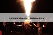 太原网站开发外包招聘，太原网站建设外包