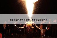 太原网站开发外包招聘，太原网站建设外包