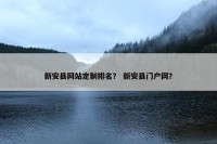 新安县网站定制排名？ 新安县门户网？