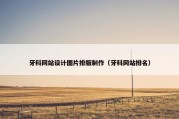牙科网站设计图片排版制作（牙科网站排名）