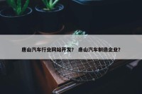 唐山汽车行业网站开发？ 唐山汽车制造企业？