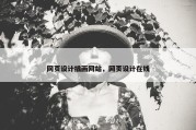 网页设计插画网站，网页设计在线
