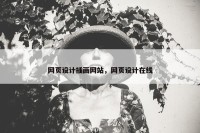 网页设计插画网站，网页设计在线