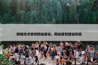 网络技术策划网站建设，网站策划建设阶段