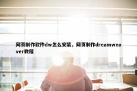 网页制作软件dw怎么安装，网页制作dreamweaver教程