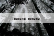 郯城网站开发？ 郯城网站建设？