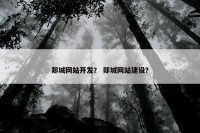 郯城网站开发？ 郯城网站建设？