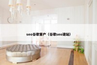 seo谷歌客户（谷歌seo建站）