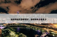 淮安网站开发哪家好，淮安网电话是多少
