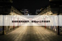 泉城教案网站制作，泉城ppt公开课课件