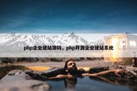 php企业建站源码，php开源企业建站系统