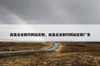 南昌企业制作网站定制，南昌企业制作网站定制厂家