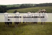 小6SEO聊天记录（iphone6s微信聊天记录恢复）