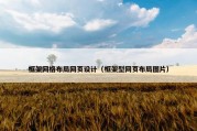 框架网格布局网页设计（框架型网页布局图片）
