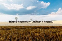 框架网格布局网页设计（框架型网页布局图片）