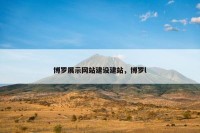 博罗展示网站建设建站，博罗l
