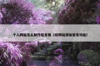 个人网站怎么制作留言板（给网站添加留言功能）