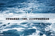 织梦建站重装另一个源码，2020织梦建站教程全集