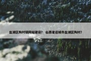 盐湖区陶村镇网站建设？ 山西省运城市盐湖区陶村？