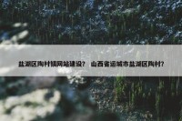 盐湖区陶村镇网站建设？ 山西省运城市盐湖区陶村？