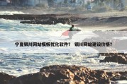 宁夏银川网站模板优化软件？ 银川网站建设价格？