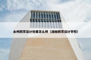 永州网页设计效果怎么样（湖南网页设计学校）
