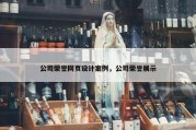 公司荣誉网页设计案例，公司荣誉展示