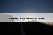 梁平网站推广多少钱（做网站加推广多少钱）