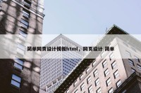 简单网页设计模板html，网页设计 简单