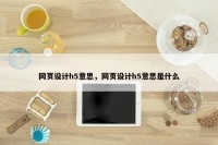 网页设计h5意思，网页设计h5意思是什么